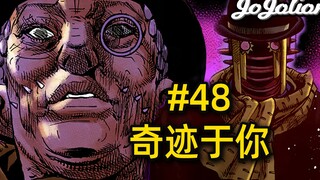 【JOJO福音#48】常敏失手身亡？定助请君入瓮，欲引院长本体现身『JOJOLION乔乔福音』