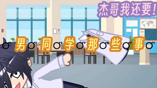 Things About Male Classmates