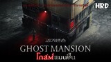 เตรียมตัวกลัว : Ghost Mansion โกสต์ แมนชั่น #GhostMasion