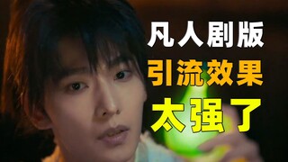 都翻倍了！《凡人修仙传》剧版引流效果太强了！