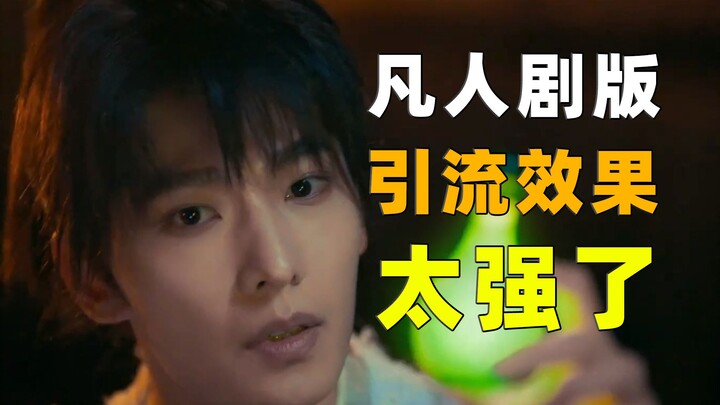 都翻倍了！《凡人修仙传》剧版引流效果太强了！