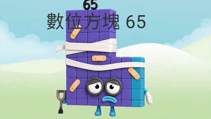 認識數字方塊65號!兒童教育影片🔢💡(非官方)