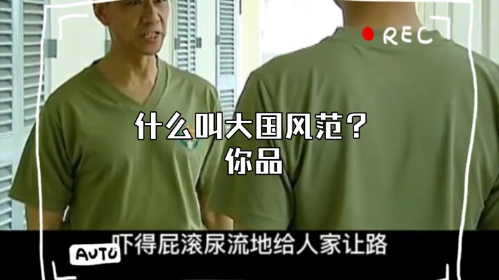 什么叫大国风范？你品，你仔细品！