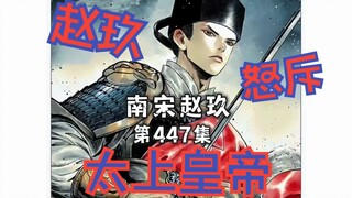 第447集｜赵玖审三案，马伸潘永思公堂怒怼