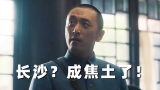🔨我叫王大锤，是蒋介石，长沙？成焦土了！🔨
