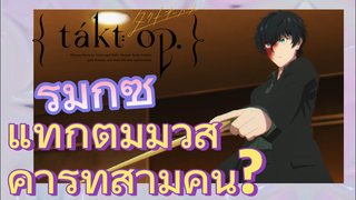 [แท็กต์ โอปัส.] ริมิกซ์ | แท็กต์มีมิวสิคาร์ทสามคน?