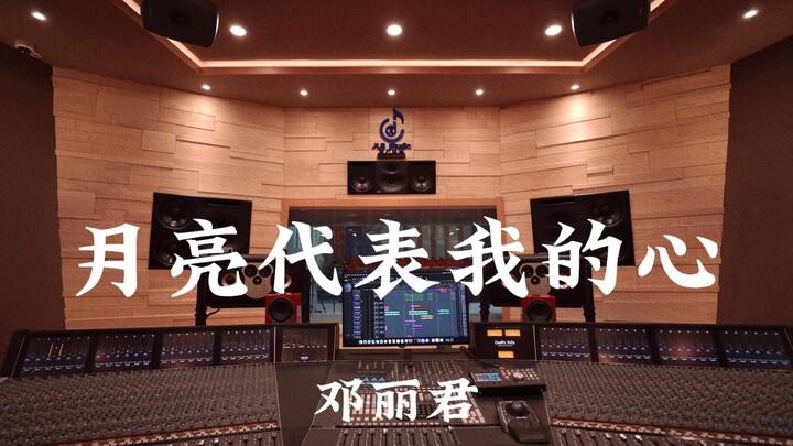 เติ้งลี่จวิน «ดวงจันทร์แทนใจฉัน» ฟังเสียงดังในสตูดิโอบันทึกเสียงหรูหราหลักล้าน