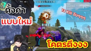 Free Fire ดรีมบู๊ตั้งค่าแบบใหม่ตึงจัด 13Klli