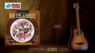 อาร์ เอส อันปลั๊ก : RS Classic RS Unplugges (ฟังกันยาวๆ)
