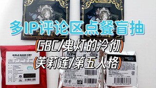 点餐盲抽第10期|你知道的，某个IP很少让我失望
