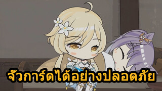 จั่วการ์ดได้อย่างปลอดภัย