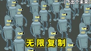 飞出个未来两个小故事，班德无限复制闯大祸，泡上400吨重飞船妹妹