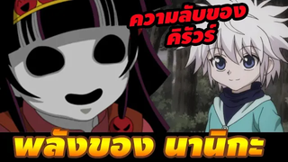 พลังของ นานิกะ - ความลับของ คิรัวร์ hunterxhunter