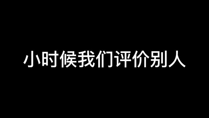 长大之后就再也不敢说实话了