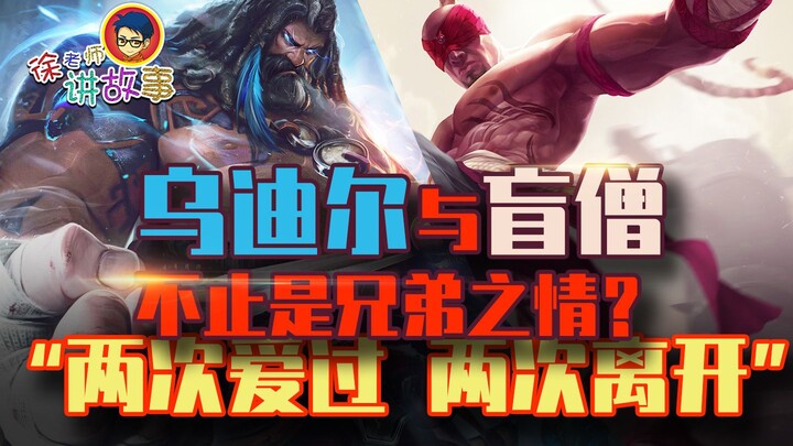 【Truyện LMHT】 Udyr và Lee Sin đâu chỉ là tình huynh đệ? “Hai lần yêu, hai lần rời xa” – Giải mã toàn