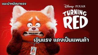 Turning Red เขินแรง แดงเป็นแพนด้า [แนะนำหนังมาแรง]