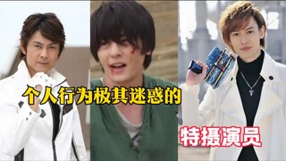 那些个人行为极其迷惑的特摄演员