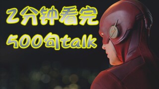 2分钟看完500句talk丨 闪电侠