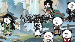凡人修仙传灵界篇许家宗庙