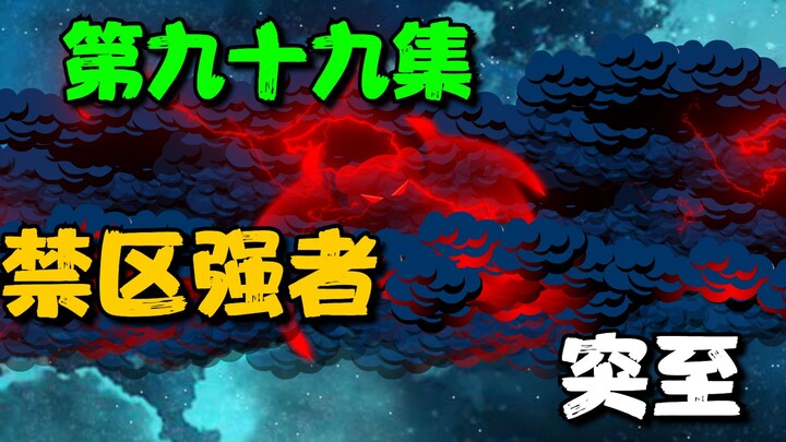 《我娘是天帝99》神城之行结束，禁区强者突至