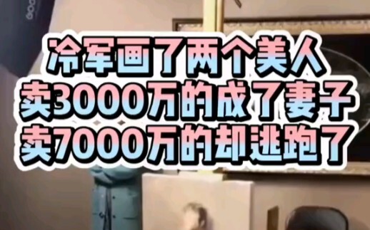 Leng Jun painted two beauties: the one sold for 30 million became his wife, while the one sold for 7