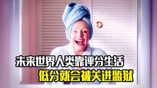 未来世界人类靠评分生活，低分就会被关进监狱，悬疑片