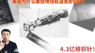 430 juta jarum tembaga! Mengapa pada tahun 1960 Amerika Serikat ingin meluncurkan jarum-jarum tembag