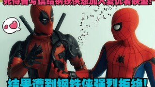 死侍曾经写信给钢铁侠想加入复仇者联盟，结果被钢铁侠坚决反对！