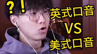 当“英式口音”遇到“美式口音”