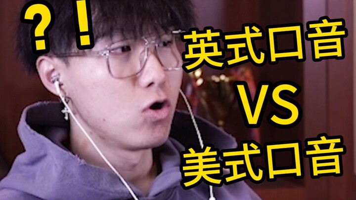 当“英式口音”遇到“美式口音”