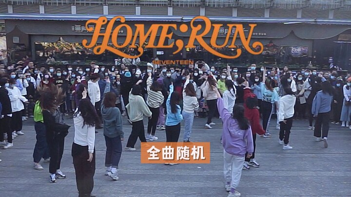 【SEVENTEEN】Home;Run 全曲随机  随唱谁跳2021广州元旦场KPOP随机舞蹈