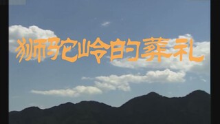 【小钻风】狮驼岭的葬礼