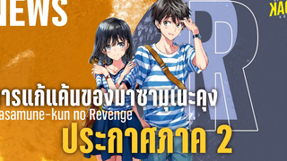 NEWS - Masamune-kun no Revenge ประกาศซีซั่น 2