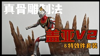 【笨桃玩耶】SHF真骨雕 盖亚奥特曼V2&特效件套装