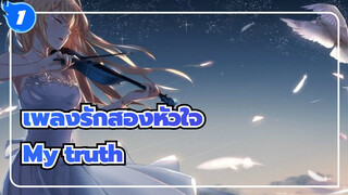 [เพลงรักสองหัวใจ |ช็อตรวม]My truth_1