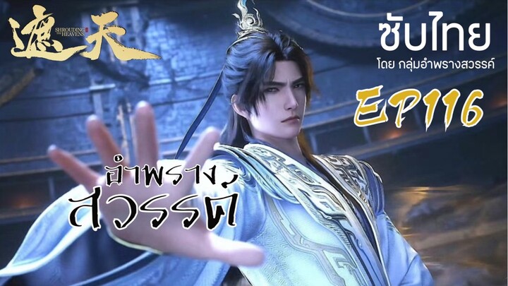 อำพรางสวรรค์ EP 116 ซับไทย