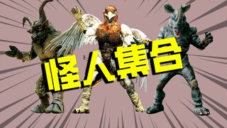 【怪人档案】山羊怪人、大鹫怪人、犀牛怪人，假面骑士Black渐入佳境