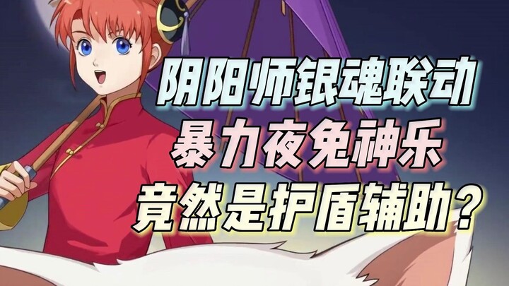 Violent Night Usagi Kagura, the skill is actually a cooperative auxiliary shield? Onmyoji Gintama li