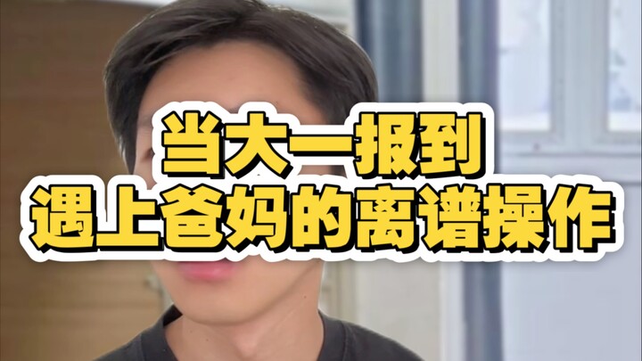 เมื่อวันรายงานตัวปีหนึ่งเจอปฏิบัติการสุดเพี้ยนของพ่อแม่