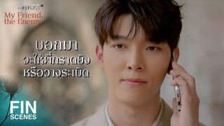 FIN | จำไว้นะ ทุกการเจ็บปวดมันจะจางลง แล้วก็ผ่านไป | คู่เวร EP.13 | Ch3Thailand