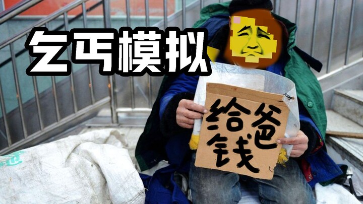 【شياو بن】دليل طريقة النجاح بنسبة 100% في محاكي المتسول