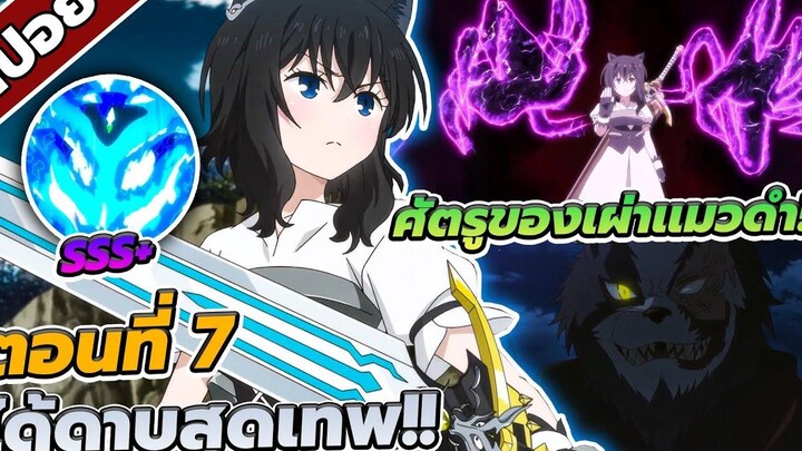 สปอยอนิเมะ ซวยเหลือหลาย เกิดใหม่กลายเป็นดาบ ตอนที่ 7 ⚔️🐈‍⬛