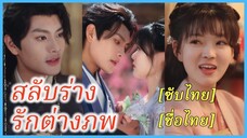 (ซับไทย) (ชื่อไทย) นิศานาถ สาวยุคใหม่ | สลับร่างรักต่างภพ | กระจกวิเศษบันดลรัก #ละครจีน #ซีรี่ย์จีน