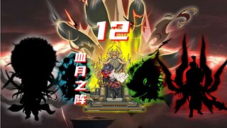 血月之阵！亡灵尽现！锅十八的危机！