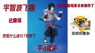 No matter what the black soil is made of, it can't catch my Uchiha flying kick. I, Uchiha Sasuke, ha