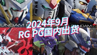 万代2024年9月RG/PG模型国内出货及当前售价参考！