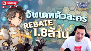 อัพเดทตัวละคร 1.8 ล้าน Pionts Rebate | Ragnarok Origin | Roo