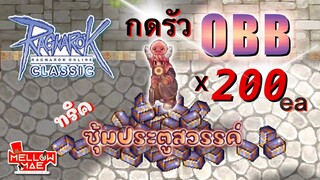 Ro Classic OBB 200 กล่องกับทริคซุ้มประตูสวรรค์