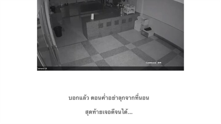 ตอนค่ำอย่าออกจากที่นอน ถ้าไม่อยากเจอดี