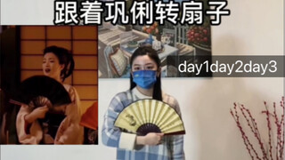 Follow Gong Li's fan twirling, day one, day two, day three, no reservations, practice tutorial